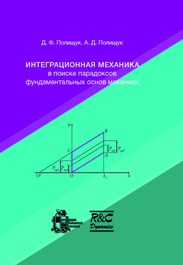 Интеграционная механика в поиске парадоксов фундаментальных основ механики