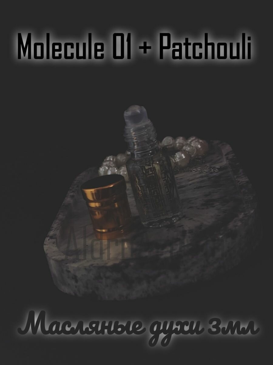 Масляные духи по мотивам Molecule 01 + Patchouli