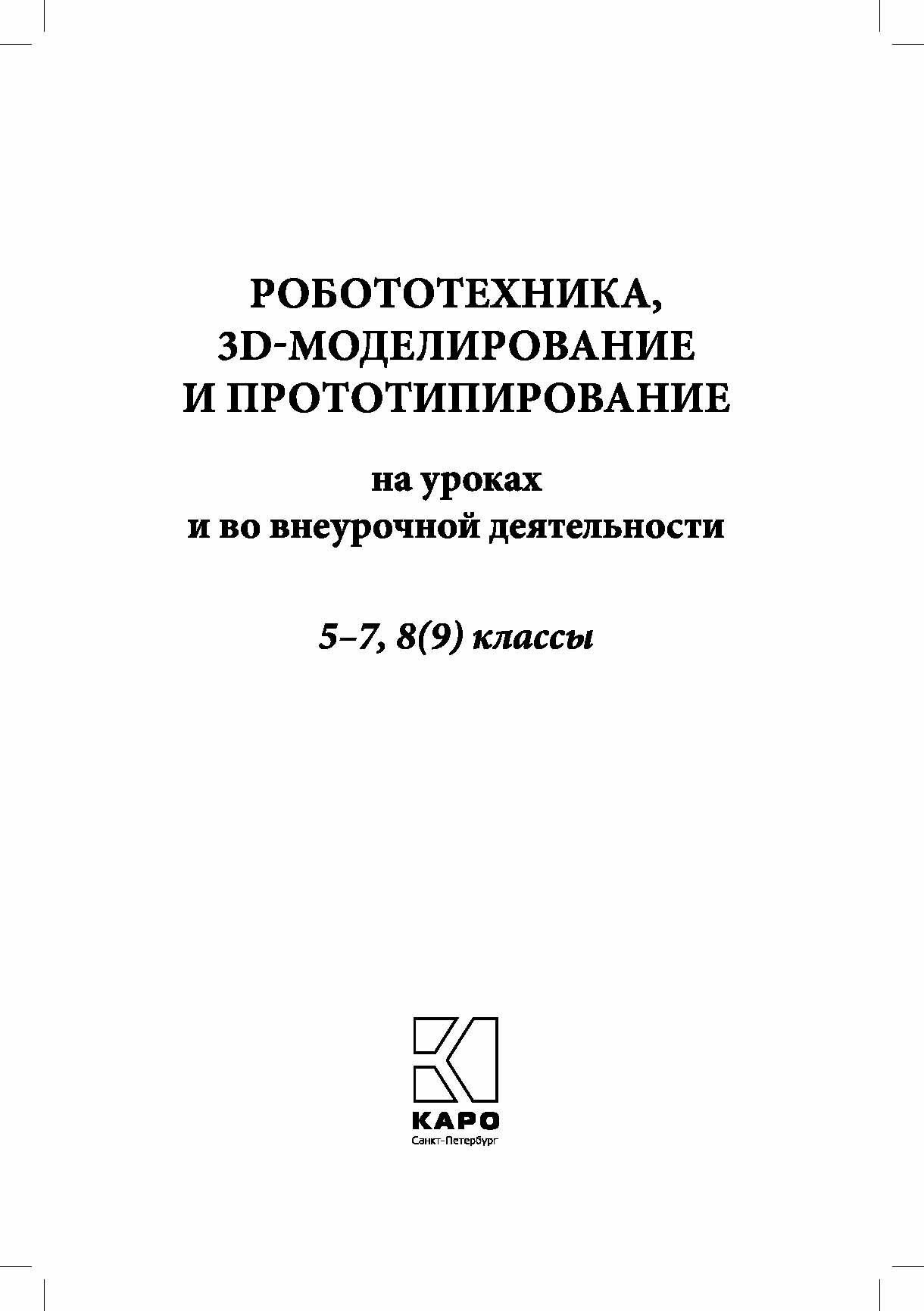 Робототехника, 3D-моделирование и прототипирование на уроках и во внеурочной деятельности. 5-9 класс - фото №2