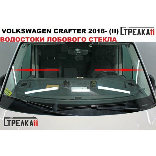 Водосток лобового стекла Volkswagen Crafter 2016- цельнометаллический фургон