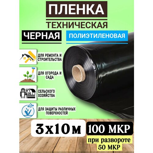 Пленка полиэтиленовая техническая черная 100мкр, при развороте 50мкр, 3х10м