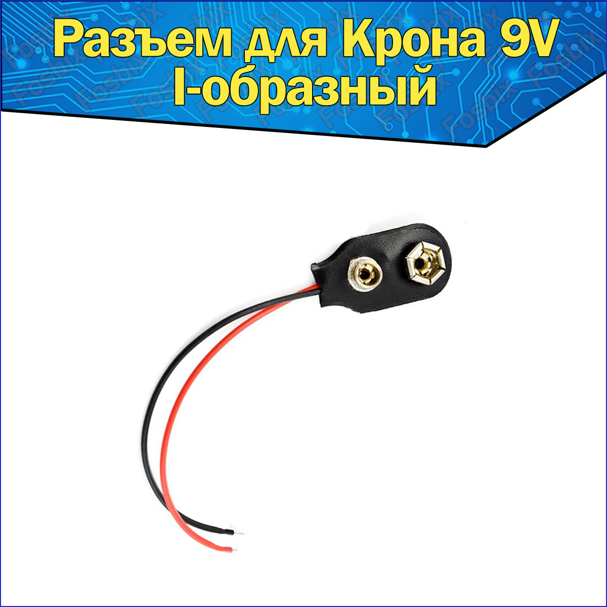 Разъем для батарейки Крона 9V I-образная