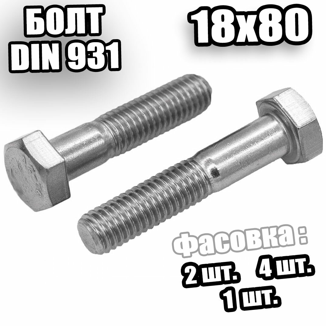 18х80 Болт неполная резьба цинк DIN 931 (8.8) - 1 шт