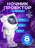 Ночник проектор звездного неба Космонавт. Светильник детский для ...