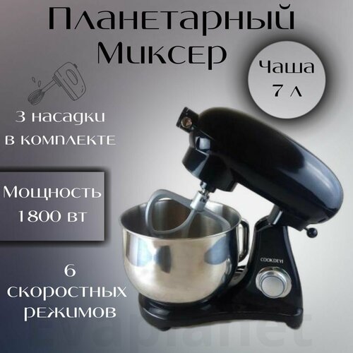 Планетарный миксер 7 л 1800w / черный