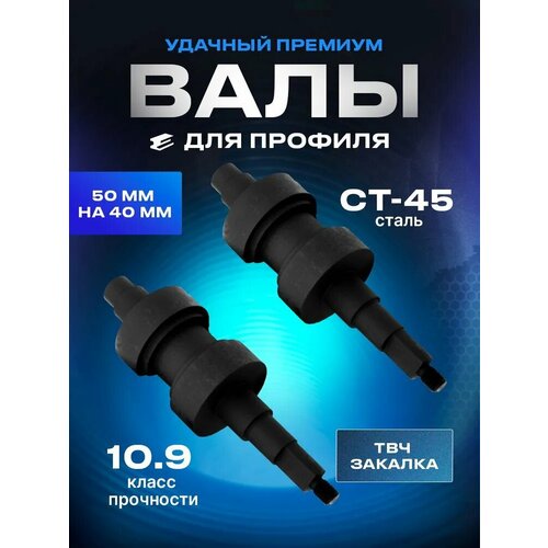 Удачный Премиум Валы для профиля 50х40 мм