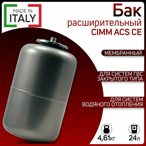 Бак расширительный, мембранный для ГВС, CIMM ACS CE 24, серый, арт. 512442/01, 24 литра расширительный бак cimm ere ce 24 л