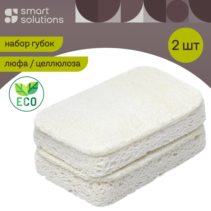 Губки для мытья посуды из люфы и целлюлозы 2 шт Eco Sponge Smart Solutions SS0000102