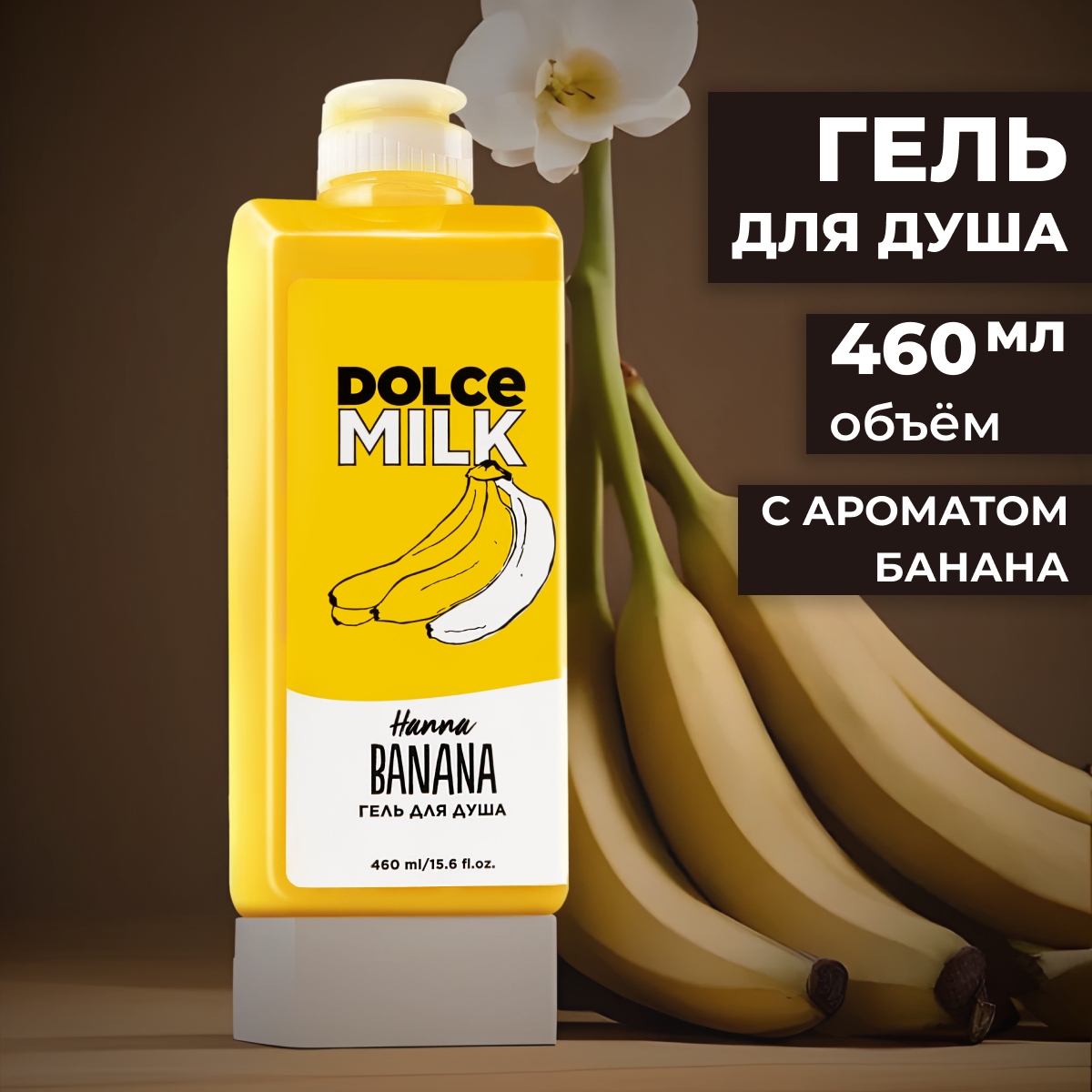 DOLCE MILK Гель для душа Ханна Банана 460 мл