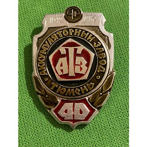 Знак СССР «Аккумуляторный завод Тюмень, 40 лет» 1982 год знак ссср тюмень 400 лет стекло 1986 год