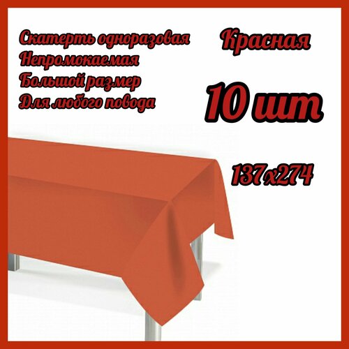 Скатерть одноразовая Мастхэв, Красная, 137*274 см, 10 штук