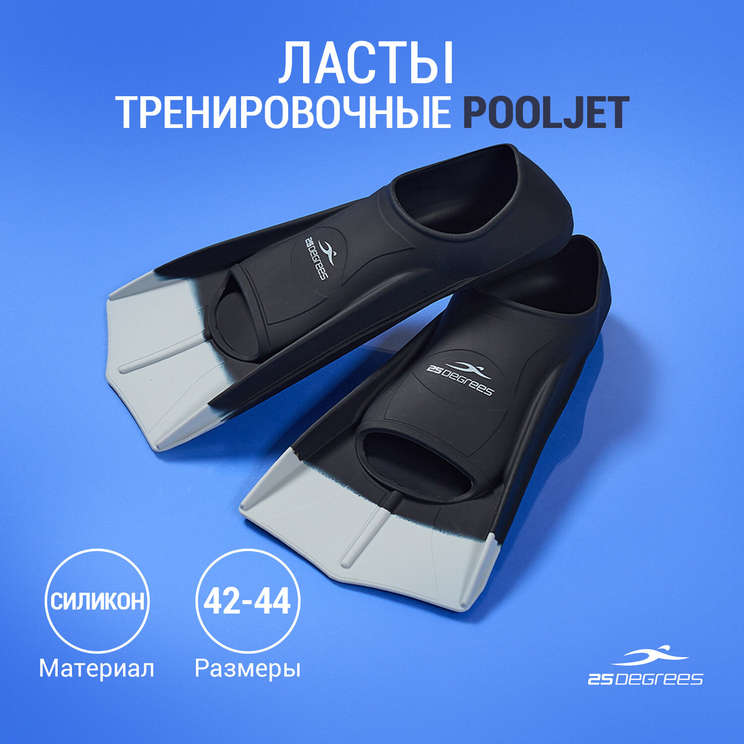 Ласты тренировочные 25DEGREES Pooljet Black/Grey 25D21001, XL (42-44).