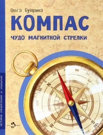 Компас. Чудо магнитной стрелки. Серия "История изобретений и открытий"