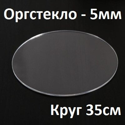 Оргстекло прозрачное 5 мм, круг 35 см, 1 шт.