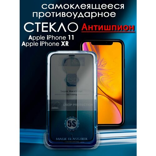Защитное стекло для iPhone 11 iPhone XR антишпион самоклеящееся противоударное 599₽