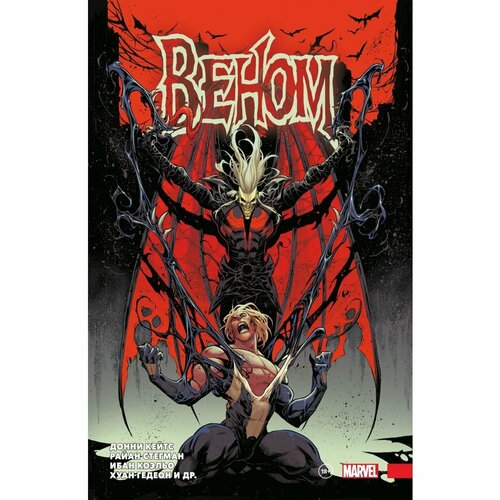 Веном Донни Кейтса Полное собрание Том 3 8348₽