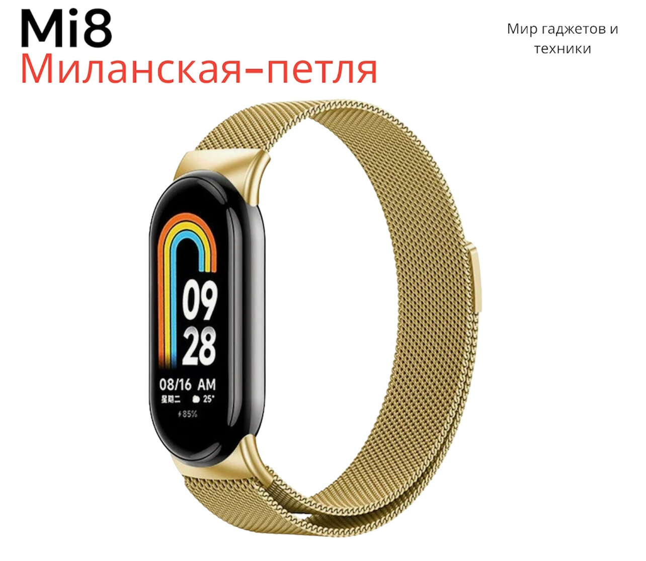 Ремешок для умных часов Xiaomi Mi Band 8, миланская петля, золотистый