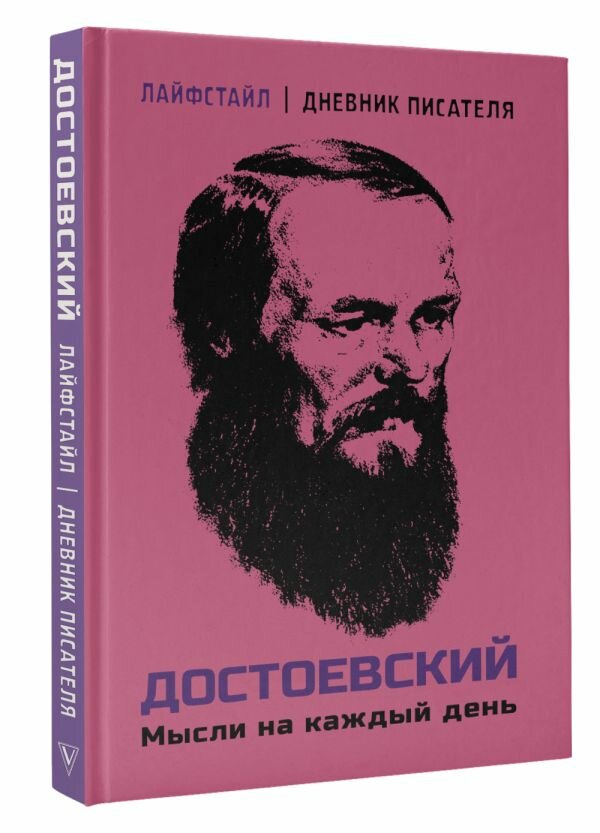 Достоевский. Мысли на каждый день Достоевский Ф. М.