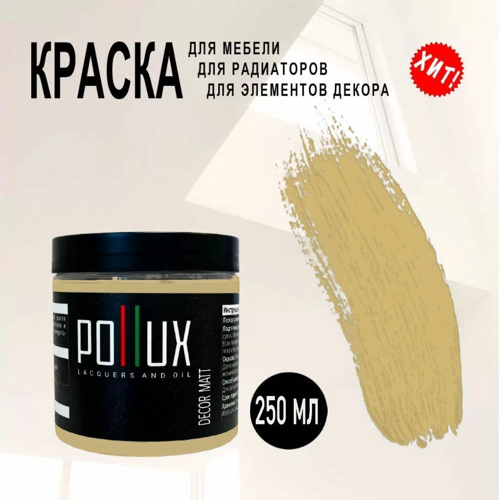 Краска для мебели / кухни / радиаторов акриловая без запаха быстросохнущая матовая Pollux Decor Matt, объем 0,25л, цвет песочно-желтый (RAL 1002)