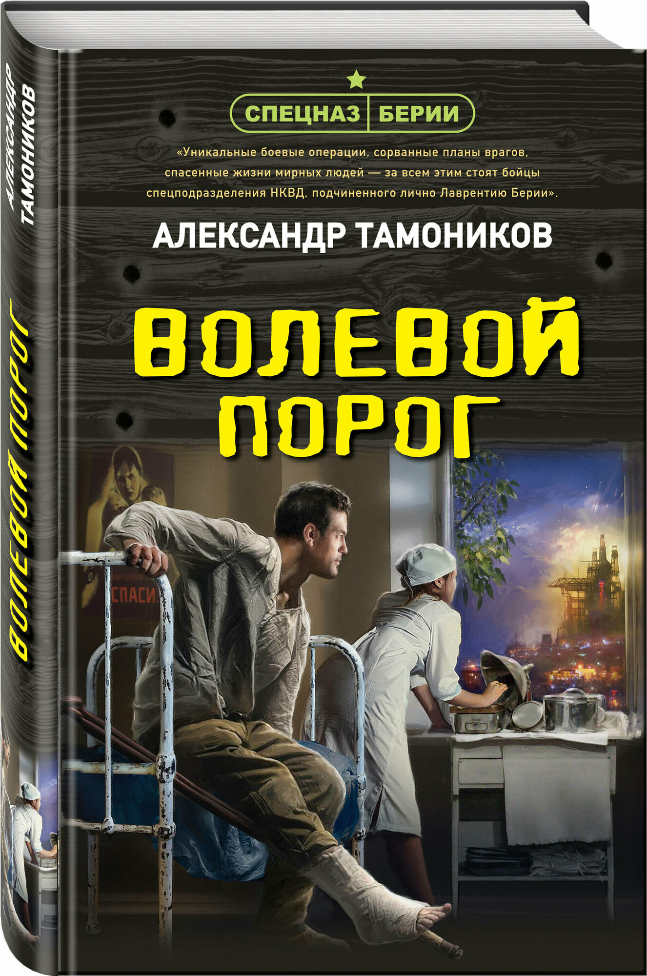 Тамоников А. А. Волевой порог