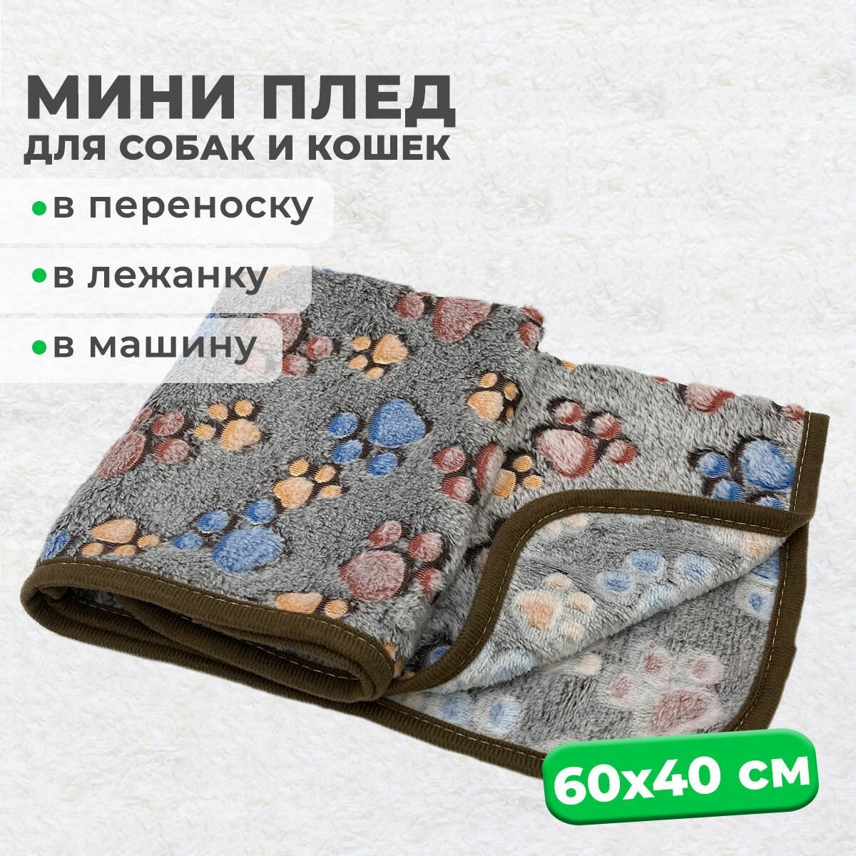 Мини-плед MiloPets для собак и кошек подстилка 75х50 см в лежанку для животных мелких и средних пород коричневый