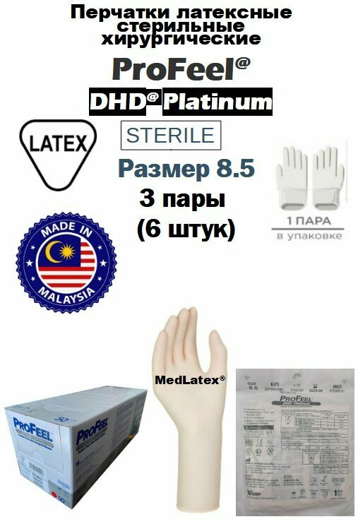 Перчатки латексные стерильные хирургические ProFeel DHD Platinum Latex PF, цвет: бежевый, размер 8.5, 6 шт. (3 пары), неопудренные.