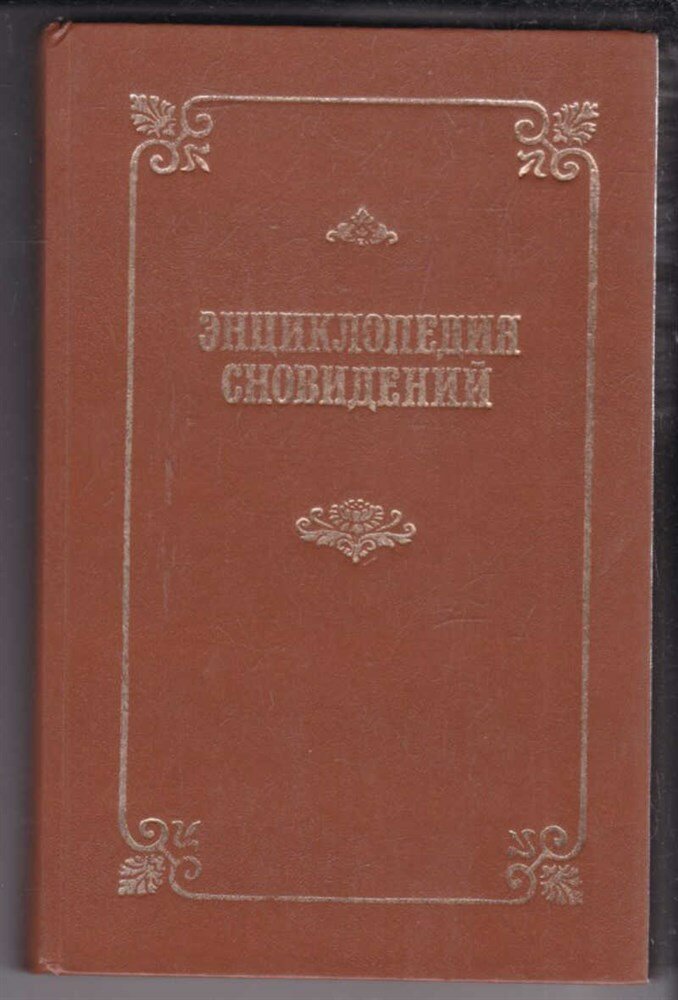 Энциклопедия сновидений