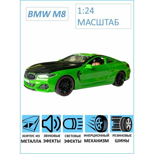 Металлическая машинка BMW M8 44T 1/24 бмв металлическая машинка bmw m8 масштаб 1 24