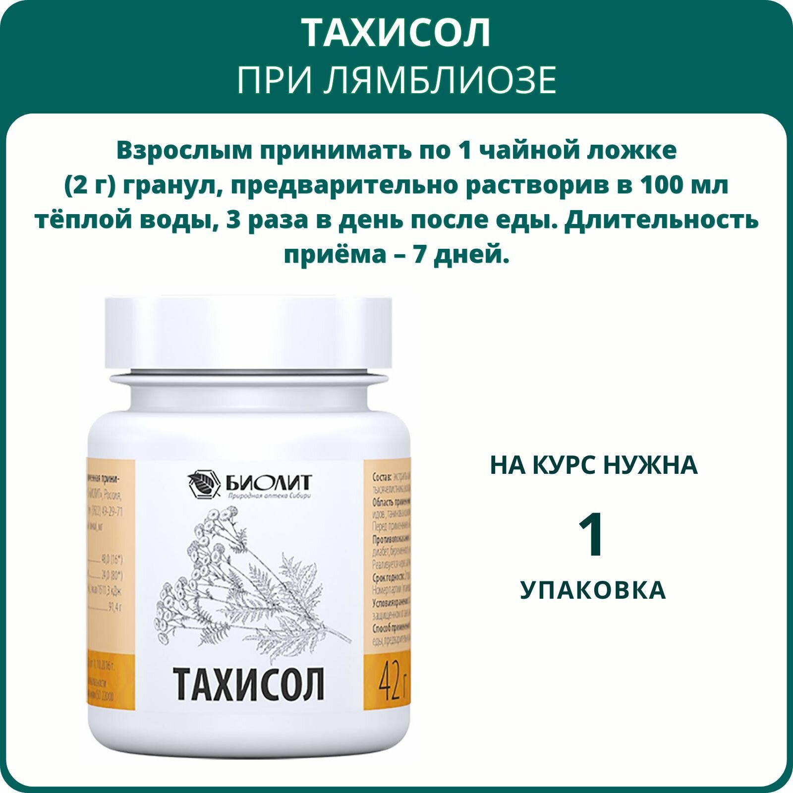 Картинки Тахисол, гранулы, 42 г. БАД при лямблиозе, холецистите и гастрите. Оказывает желчегонное и спазмолитическое действие