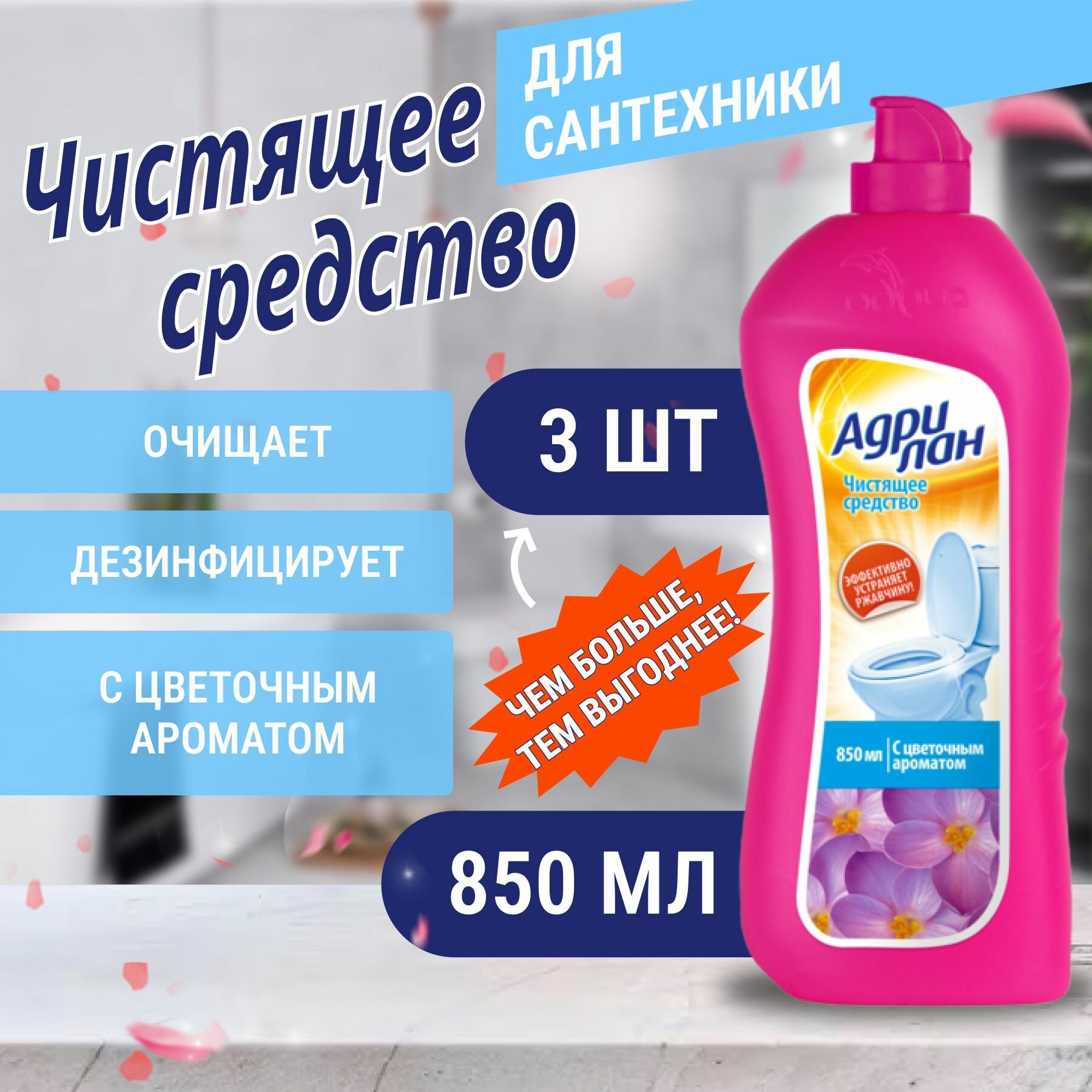 Чистящее средство для туалета с цветочным ароматом, Адрилан 3 шт. по 850 мл. Адрия.