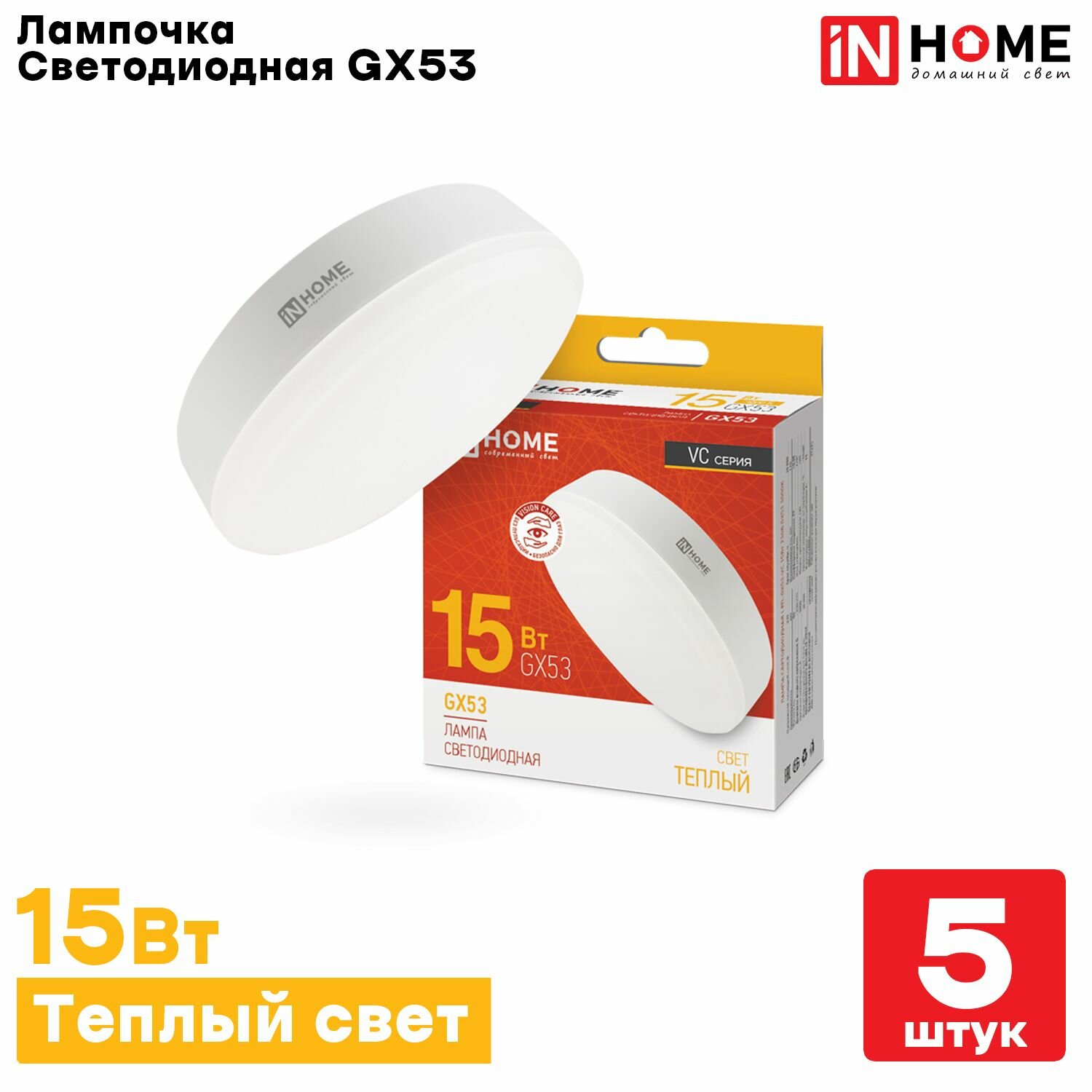 Лампа светодиодная IN HOME, LED-GX53-VC 15Вт 230В 3000К 1430Лм, Теплый белый свет, 5 шт.