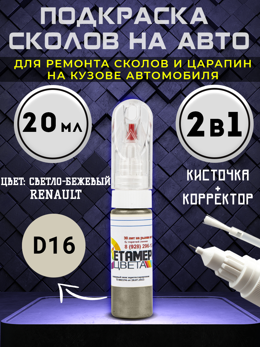 фото Подкраска сколов 2в1 20 мл RENAULT код D16 Бежевый