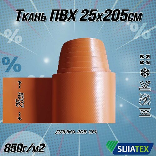 Ткань ПВХ лодочная. Цвет оранжевый, размер 25х205 см. 850г/м2 для ремонта лодок и других изделий из ПВХ