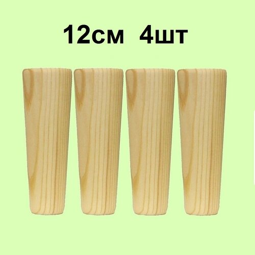 Ножки для мебели из массива дерева 4 штуки, высота 12 сантиметров