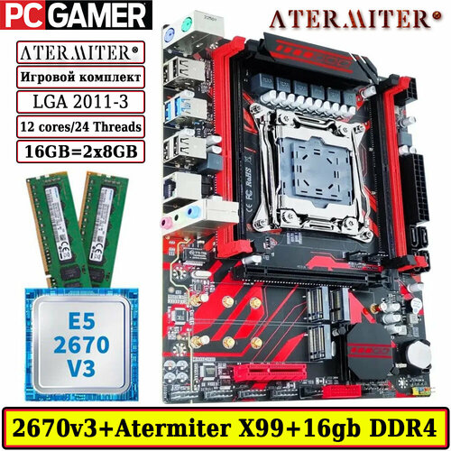 Комплект материнская плата Atermiter X99 G629A + Xeon 2670V3 + 16GB DDR4 ECC REG