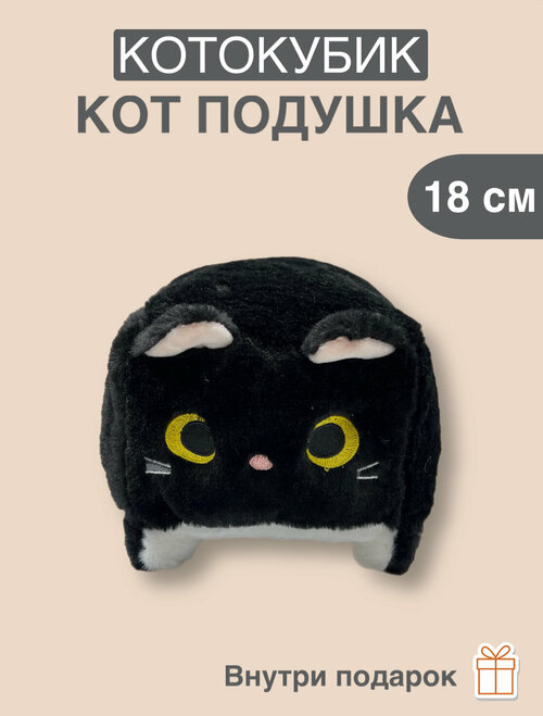 Котокубик | кот подушка 18см черный