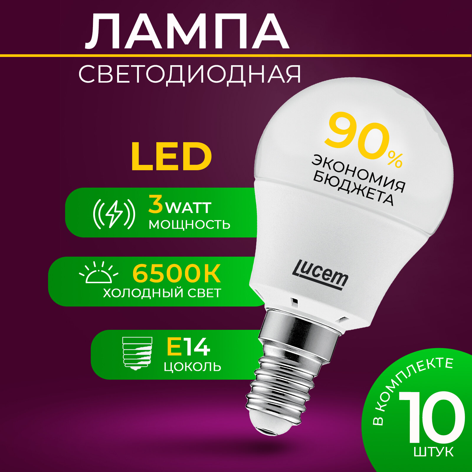 Светодиодная лампа Lucem LM-LBL 3W 6500K E14 - 10 шт.