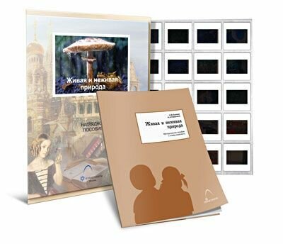 Слайд-комплект "Живая и неживая природа" (20 слайдов + методичка)