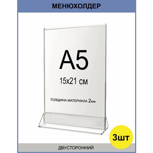 Тейбл тент / Подставка А5 / Менюхолдер, Подставка под меню, для рекламных материалов двухсторонняя вертикальная - 3 штуки