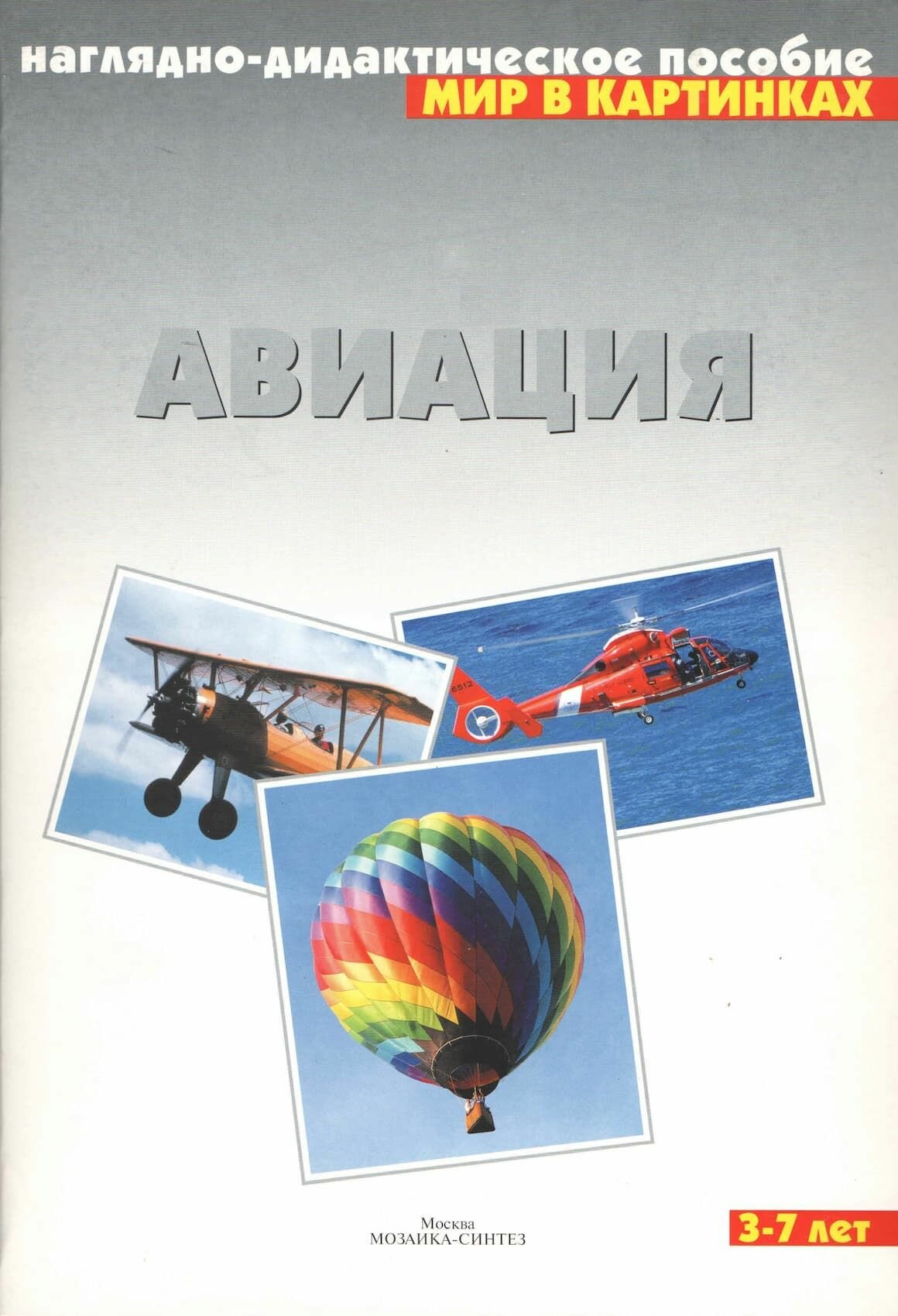 Наглядно-дидактическое пособие "Авиация"