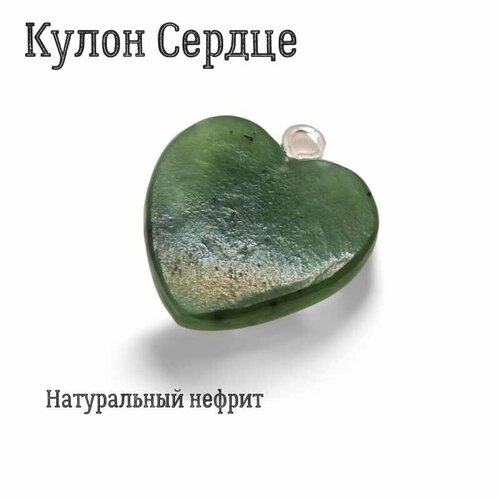 Подвеска Сердце Украшение кулон подвеска из нефрита, нефрит, зеленый подвеска половинки сердца 94100028