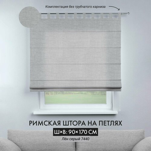 Римская штора Cortin на петлях 90х170 см, лён серый