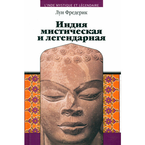 Индия мистическая и легендарная | Фредерик Луи