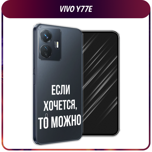 Силиконовый чехол на Vivo Y77e / Виво Y77e Если хочется, прозрачный силиконовый чехол на vivo y77e виво y77e холст сине белый