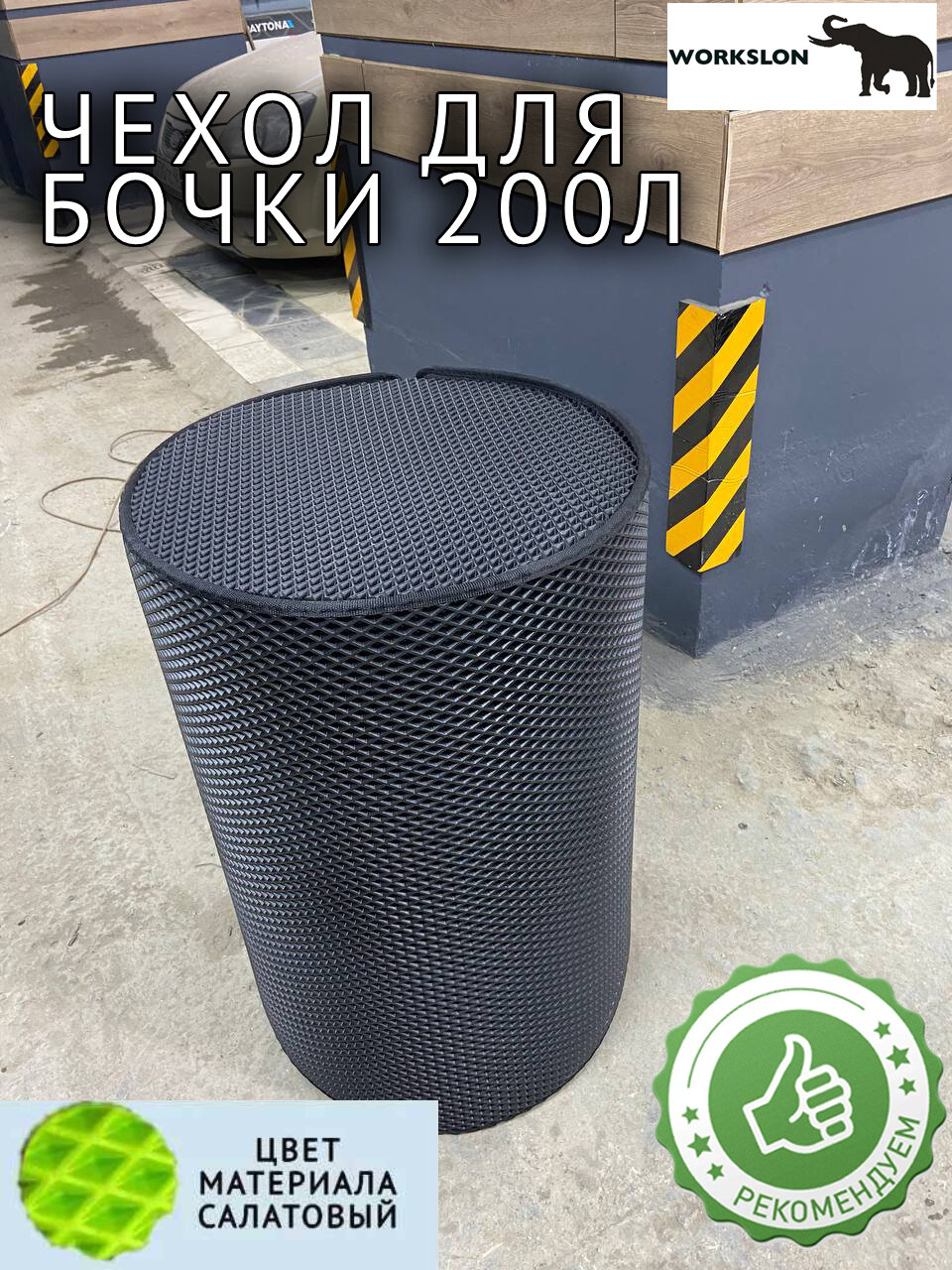 Чехол для бочки 200л