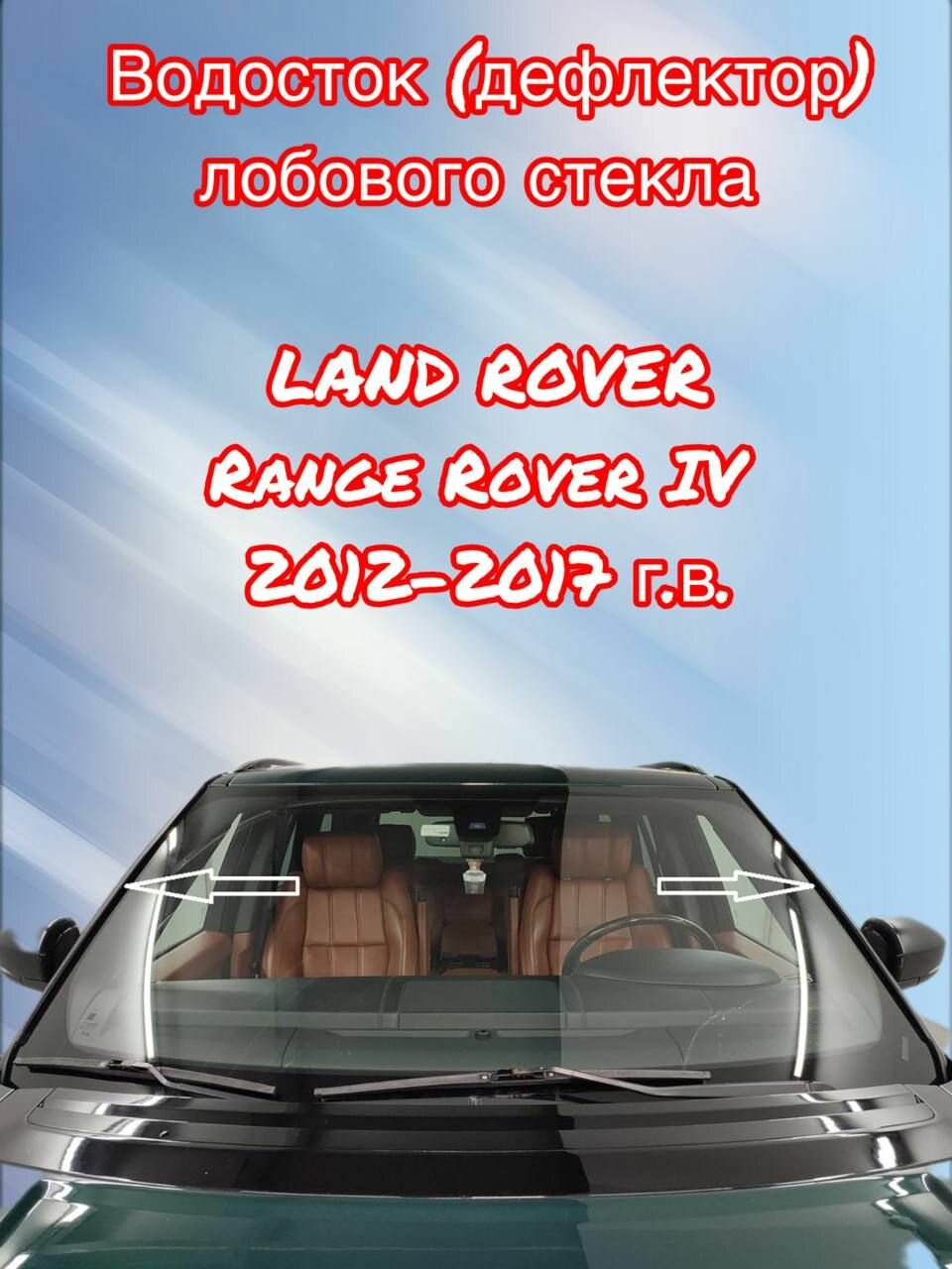 Дефлектор (водосток) лобового стекла для LAND ROVER RANGE ROVER 2012-2017г. в.