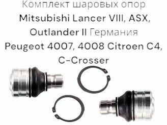 Комплект шаровых опор Mitsubishi Lancer VIII, ASX, Outlander II Германия Peugeot 4007, 4008 Citroen C4, C-Crosser ( Митсубиси Ланцер 8 АСХ Аутлендер 2 Пежо Ситроен ) 2 Штуки