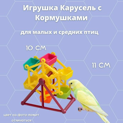 Игрушка для птиц Кормушка Карусель coskiss натуральные деревянные попугаи качели игрушки птицы подвесные качели клетка с красочными бусинами колокольчики игрушки товары д