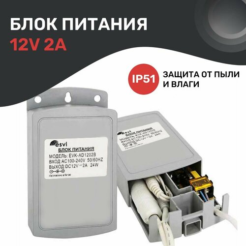 Блок питания 12V 2А 12В 2А с защитой IP51 для камер видеонаблюдения светодиодных лент триколор EVK-AD1202B 750₽