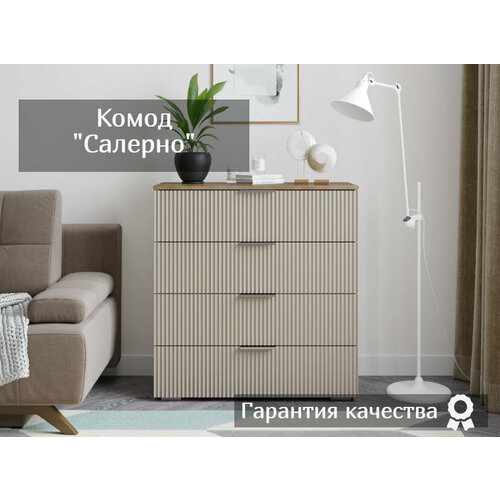 Комод Салерно Волна кашемир Фасады МДФ с фрезеровкой 914296 см Twist-mebel 15500₽